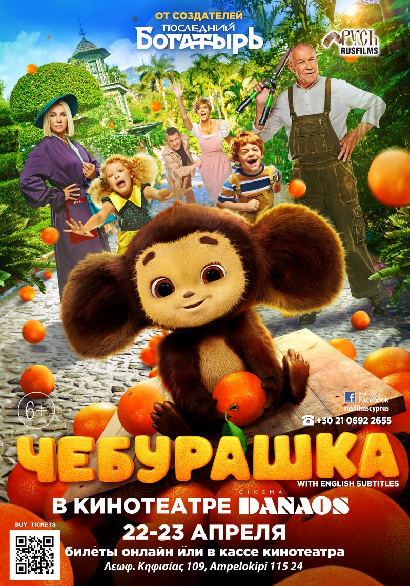 CHEBURASHKA DANAOS CINEMA